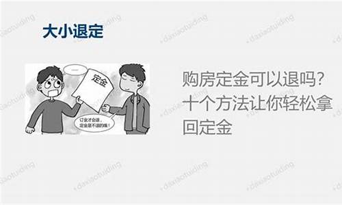 交了定金价格还能谈_交了定金价格谈不拢可以退定金吗