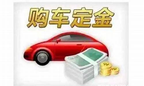 新车交了定金价格变了_购车交了定金发现降价能退吗