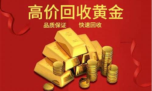 南京今天黄金的价格回收_南京金价回收最新今日价格表