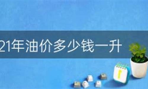 20年油价_21年油价多少一公里