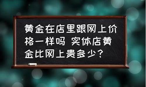 实体店的金价会实时变动吗_店里实体店金价多少