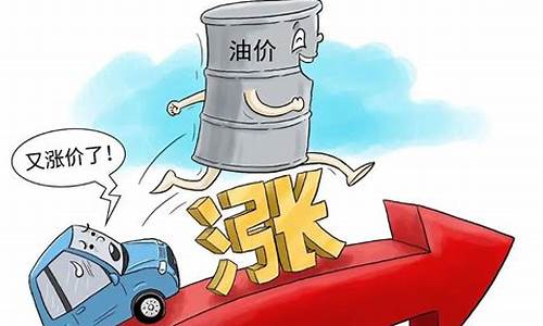 油价上涨 顺风车_油价上涨顺风车会涨价吗