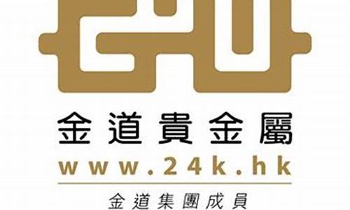 金道贵金属有限公司_金道贵金属有限公司招聘